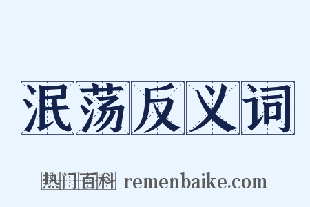 泯荡反义词是什么意思的图片